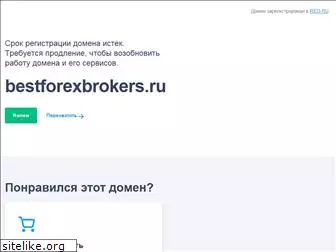 bestforexbrokers.ru