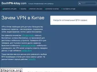 bestvpn-kitay.com