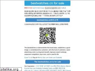 bestwatches.cn