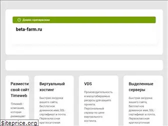 beta-farm.ru