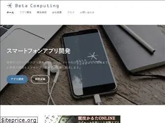 betacomputing.co.jp
