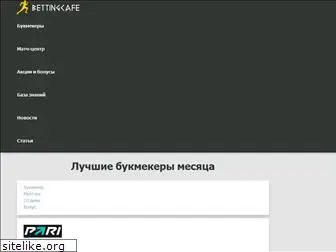 bettingcafe.ru