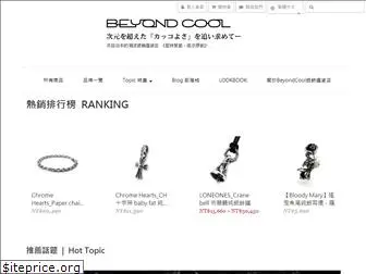 beyondcool.com.tw