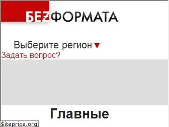 bezformata.ru