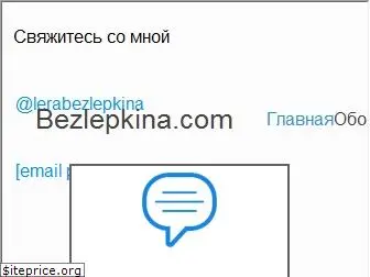 bezlepkina.com