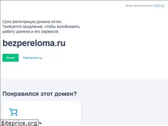 bezpereloma.ru