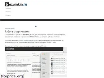 bezumkin.ru