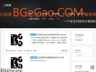 bgegao.com