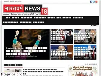 bharatvarshnews18.com