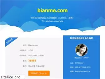 bianme.com