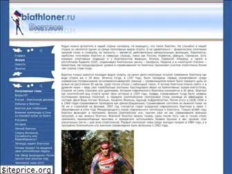 biathloner.ru