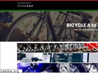 bicycle-atoz.jp