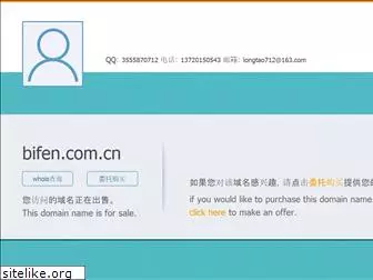 bifen.com.cn