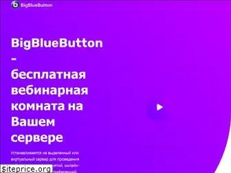 bigbluebutton.ru