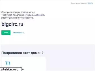 bigcirc.ru