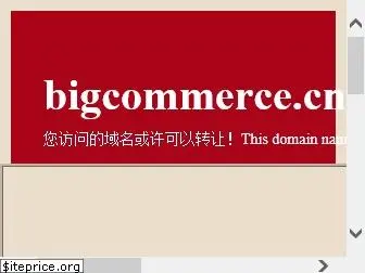 bigcommerce.cn