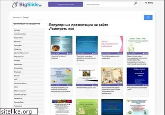 bigslide.ru