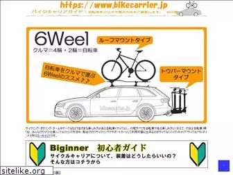 bikecarrier.jp