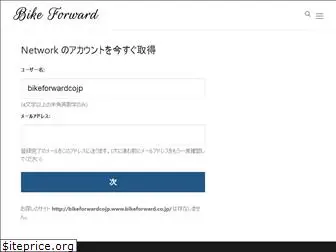 bikeforward.co.jp