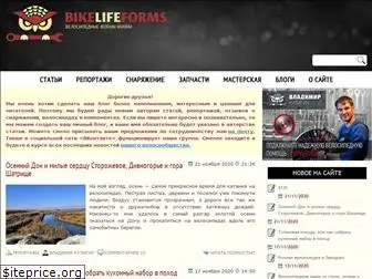 bikelifeforms.ru