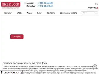 bikelock.ru