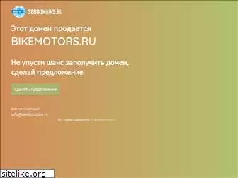 bikemotors.ru