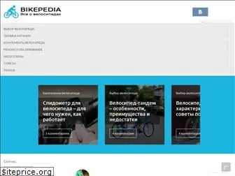 bikepedia.ru