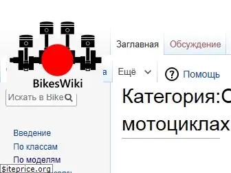 bikeswiki.ru