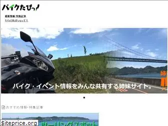 biketabi.jp