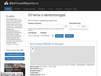 biketravelreports.ru