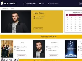 biletprivet.ru