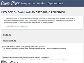 binary2hex.ru