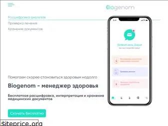 biogenom.ru