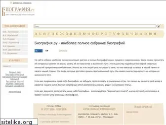 biografija.ru