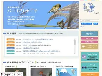 bird-research.jp