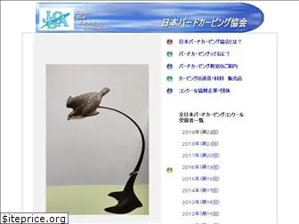 birdcarving-jbca.jp