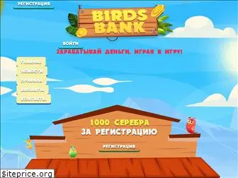 birds-bank.com