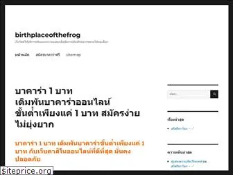 www.birthplaceofthefrog.org