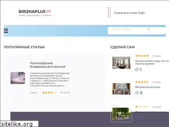 birzhaplus.ru