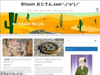 bitcoin-ojisan.com