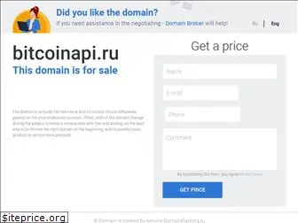 bitcoinapi.ru