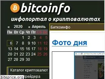 bitcoinfo.ru