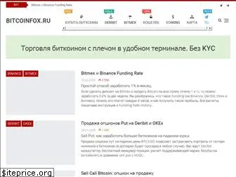bitcoinfox.ru