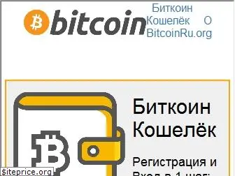 о bitcoinru org