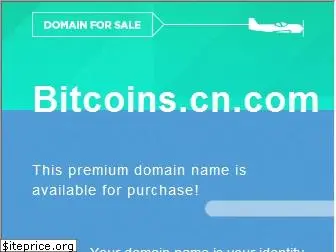 bitcoins.cn.com