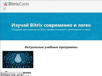 bitrixcasts.ru