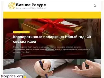 biznes-resurs.ru