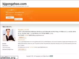 bjgongzhao.com