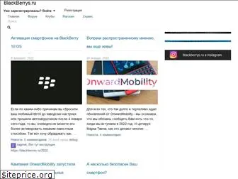 blackberrys.ru