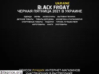 blackfriday-ukraine.com.ua